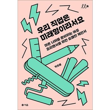 우리 직업은 미래형이라서요 - 마흔 너머를 준비하는 여성 프리랜서를 위한 유쾌한 제안서