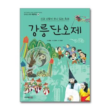 강릉 단오제 : 신과 사람이 하나되는 축제 - 현직 초등학교 선생님 1000명이 추천하는
