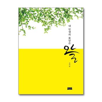 내 인생의 봄날은 오늘