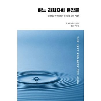 어느 과학자의 문장들  - 일상을 바라보는 물리학자의 시선