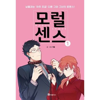모럴센스 1 : 남들과는 아주 조금 다른 그와 그녀의 로맨스