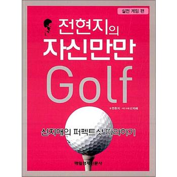 전현지의 자신만만 골프 - 실전 게임 편