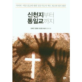 신천지부터 통일교까지