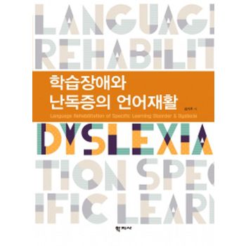 학습장애와 난독증의 언어재활