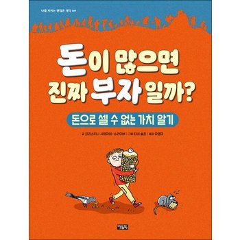돈이 많으면 진짜 부자일까 - 돈으로 셀 수 없는 가치 알기 나를 지키는 괜찮은 생각 시리즈 아동 교양 책