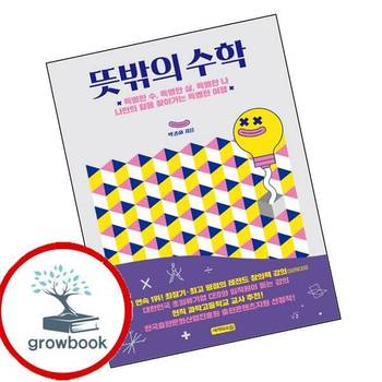 뜻밖의 수학 뜻밖의수학 책
