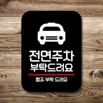 안내판 표지판 팻말_Q2_전면주차 부탁해요_블랙_18730122_667501