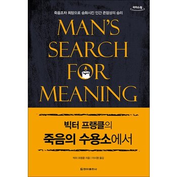 [큰글자도서] 빅터 프랭클의 죽음의 수용소에서 - 죽음조차 희망으로 승화시킨 인간 존엄성의 승리