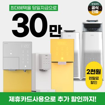 현대큐밍정수기렌탈 냉온 100도씨 직수 얼음정수기 비데 [상품권최대지급/당일증정][최대혜택]