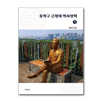 동작구 근현대 역사산책 1