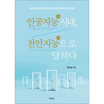 인공지능(AI) 시대, 전인지능(HI)으로 답하다 - 글로벌 인재를 키우는 한동대학교의 교육 전략