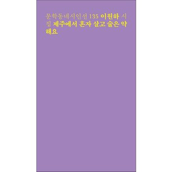 제주에서 혼자 살고 술은 약해요 (문학동네 시인선 135)