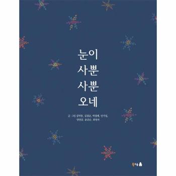눈이 사뿐사뿐 오네
