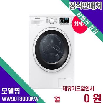 삼성 드럼세탁기 빌트인 9kg WW90T3000KW 60개월 15900