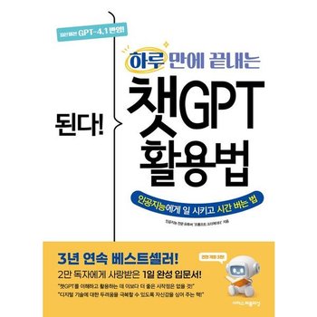 된다! 하루 만에 끝내는 챗GPT 활용법 [전면개정판3판] : 최신 버전 GPT 4.1 반영!