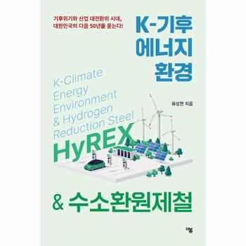 K-기후에너지환경 & 수소환원제철