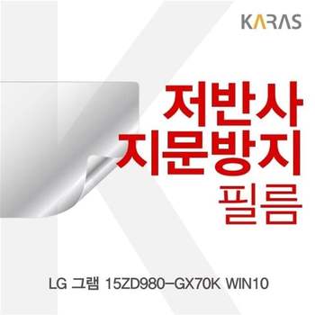LG 그램 15ZD980-GX70K WIN10용 저반사필름 필름 지문방지 보호필름 액정필름