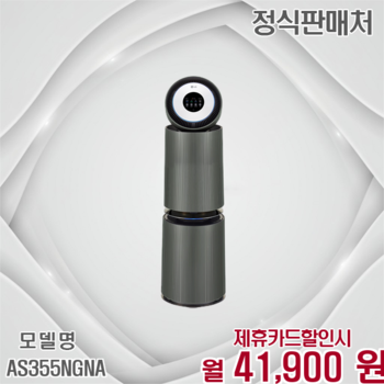 LG 오브제컬렉션 AI청정 360 M필터 공기청정기 AS355NGNA 60개월 54900