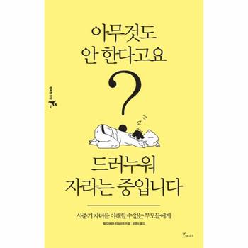 아무것도안한다고요 드러누워자라는중입니다-04(행복한성장)