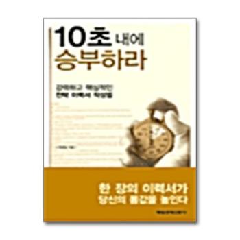 10초 내에 승부하라