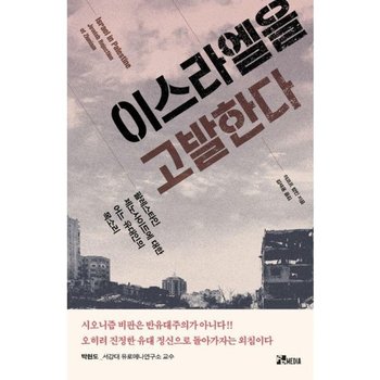 이스라엘을 고발한다 팔레스타인 제노사이드에 대한 어느 유대인의 목소리