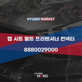 캡 시트 벨트 프리텐셔너 컨넥터 (8880029000)
