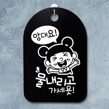 안내판 표지판 팻말 알림판 감성문패(30B)124_앙대요 물내리고 (5618988A)