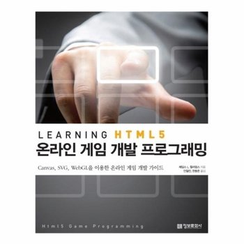 Learning HTML5 온라인 게임 개발 프로그래밍 Canvas SVG WebGL을 이용한 온라인 게임 개발 가이드