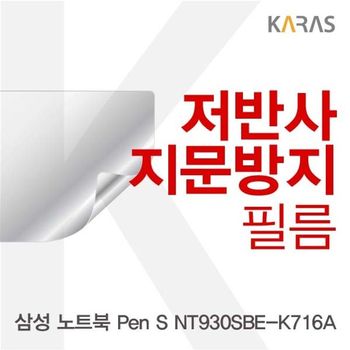 삼성 노트북 Pen S NT930SBE-K716A 저반사필름 필름 지문방지 전용필름 보호필름