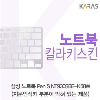 고품질 삼성 Pen S NT930SBE-K58W 컬러키스킨(B타입) 키스킨 노트북키스...