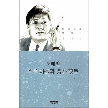 푸른 하늘과 붉은 황토 - 조태일 (시인생각 한국대표 명시선 100)