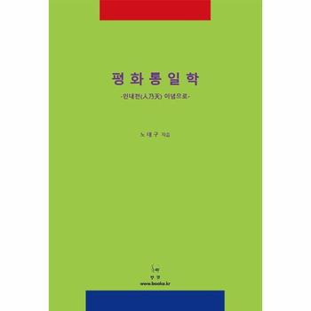 평화통일학   인내천 이념으로