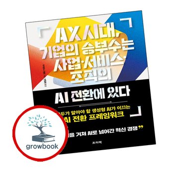 AX 시대 기업의 승부수는 사업서비스조직의 AI 전환에 있다 책
