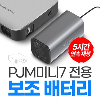 PJM미니7 전용 보조배터리 세트 5시간 연속 20000mAh 야외활용필수품