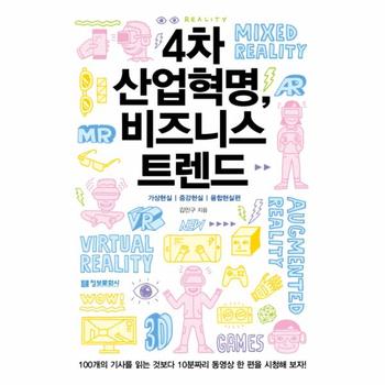 4차 산업혁명  비즈니스 트렌드 가상현실  증강현실  융합현실편