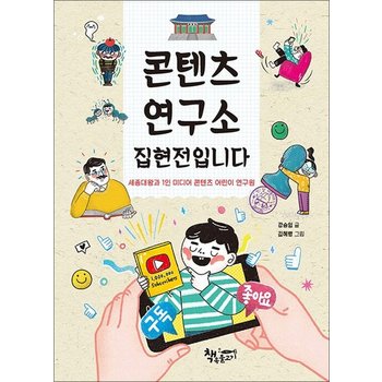 콘텐츠 연구소 집현전입니다 - 세종대왕과 1인 미디어 콘텐츠 어린이 연구원 (생각이 커지는 생각 시리즈)