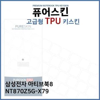 E.삼성 아티브북8 NT870Z5G-X79 TPU 키스킨 (고급형) 디지털/가전