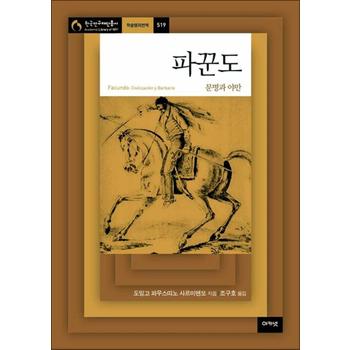 파꾼도 - 문명과 야만 (한국연구재단총서 519)