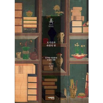 호기심과 욕망의 방 - 동서양 미술품의 수집과 진열 - 아시아의 미 (Asian beauty) 23