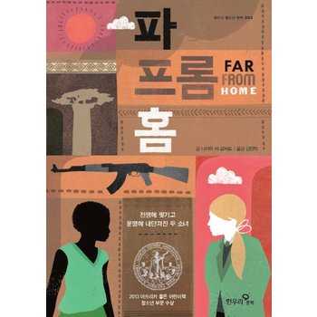 파 프롬 홈 전쟁에 찢기고 운명에 내던져진 두 소녀