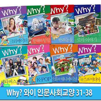 인문사회 학습만화 Why 와이 인문사회교양 31-38 세트(전8권)/메타버스.KPOP(케이팝)크리에이터.뉴스와미디어.로마이야기.만화와애니메이션.항해와탐험.반려동물/예림당