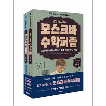 뇌가 섹시해지는 모스크바 수학퍼즐 세트 - 전2권