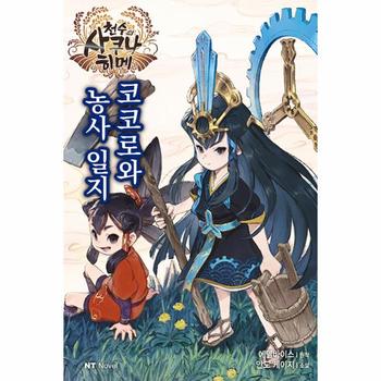 천수의 사쿠나히메 코코로와 농사 일지