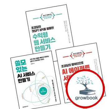 쓸모 있는 AI 서비스 만들기 + 조코딩의 랭체인으로 에이전트 + 챗GPT API를 활용한 수익형 웹 (전3권) 세