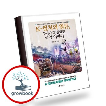 K - 컬처의 원류 우리가 잘 몰랐던 국악 이야기 책
