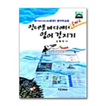 인터넷 바다에서 공짜로 영어 건지기