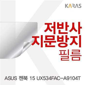 ASUS 젠북 15 UX534FAC-A9104T 저반사필름