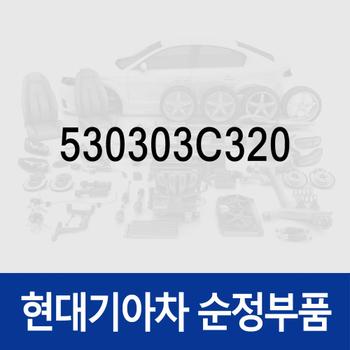 기어 세트-드라이브 (530303C320) 제네시스 G90/(BH), 제네시스 EQ900, 더뉴 K9 (KH), 에쿠스 뉴 (VI) 후기형/뉴 (VI) 전기형