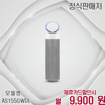 LG 퓨리케어 에어로부스터 깨끗한 공기 솔루션 AS155GWDL 60개월 22900