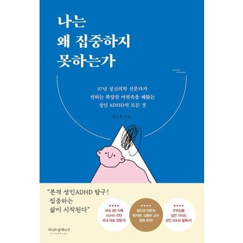 나는 왜 집중하지 못하는가 - 37년 정신의학 전문가가 전하는 복잡한 머릿속을 꿰뚫는 성인 ADHD의 모든 것